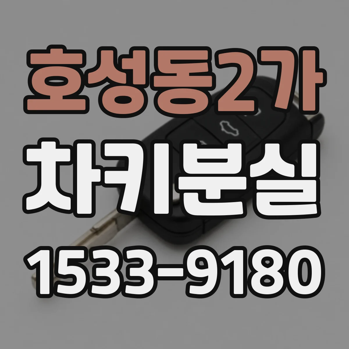 호성동2가 차키분실