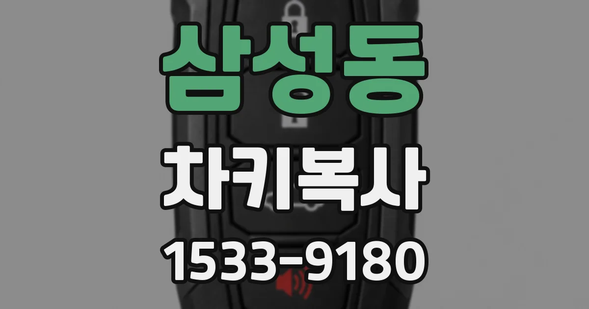 삼성동 차키복사