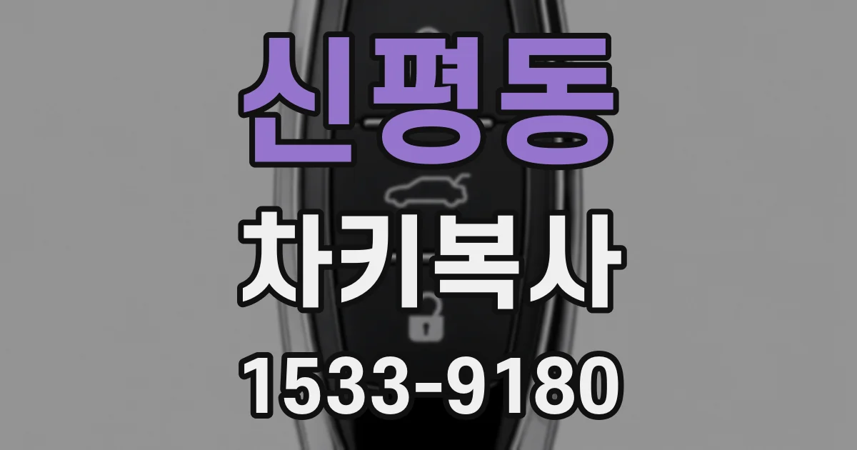 신평동 차키복사