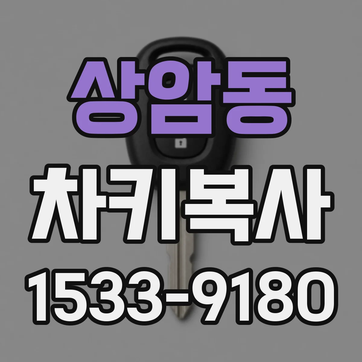 상암동 차키복사