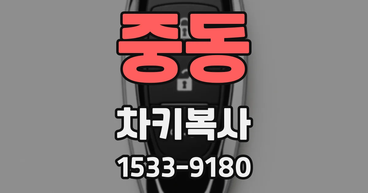 중동 차키복사
