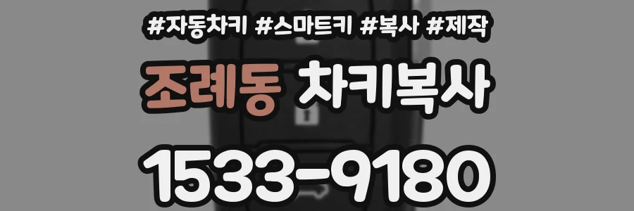 조례동 차키복사