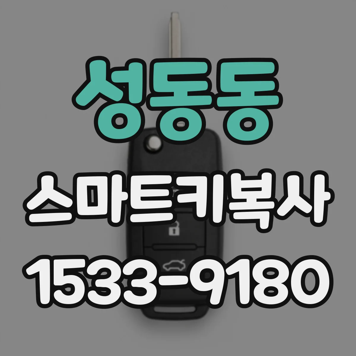 성동동 스마트키복사
