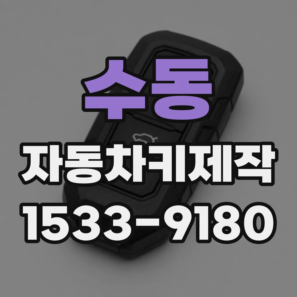 수동 자동차키제작