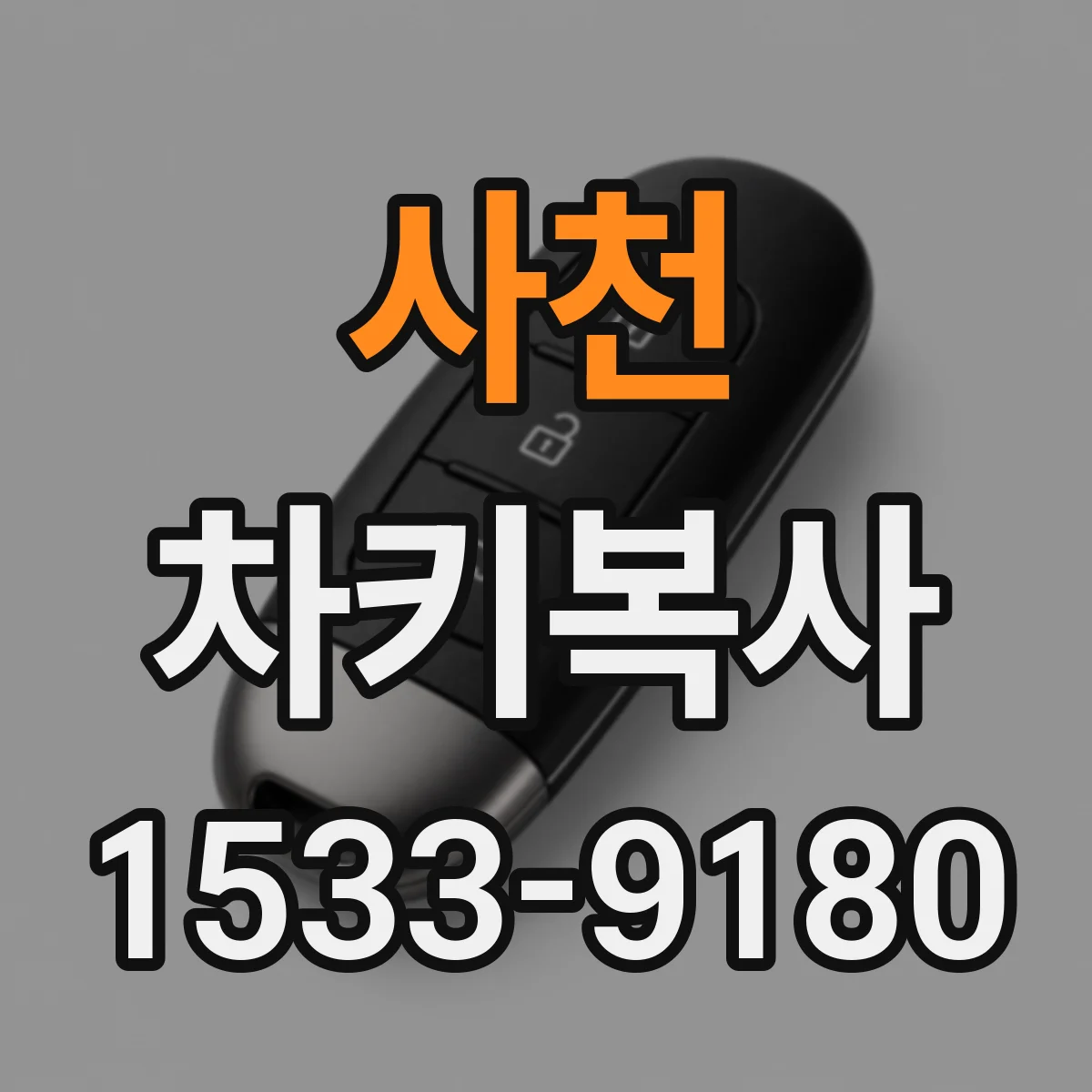 사천 차키복사 후 점화가 걸리지 않을 때 점검 순서