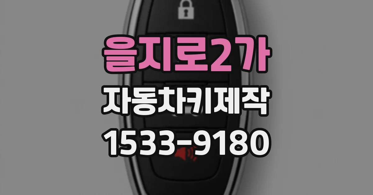 을지로2가 자동차키제작
