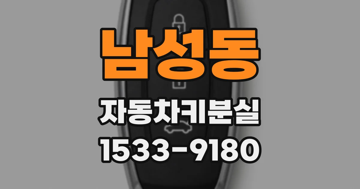 남성동 자동차키분실