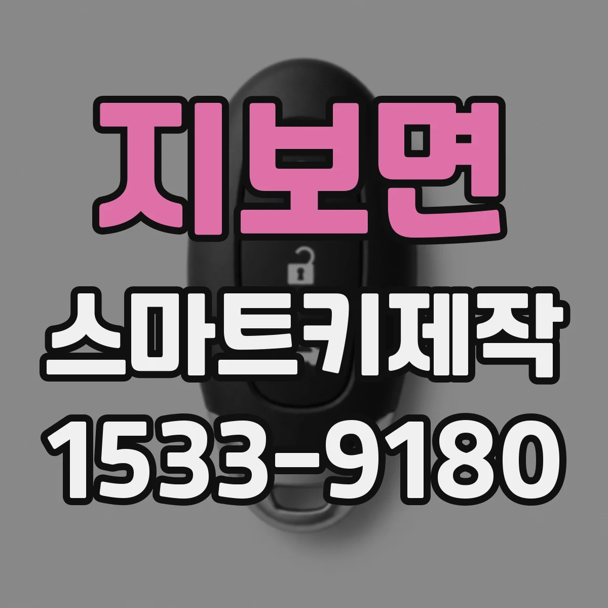 지보면 스마트키제작