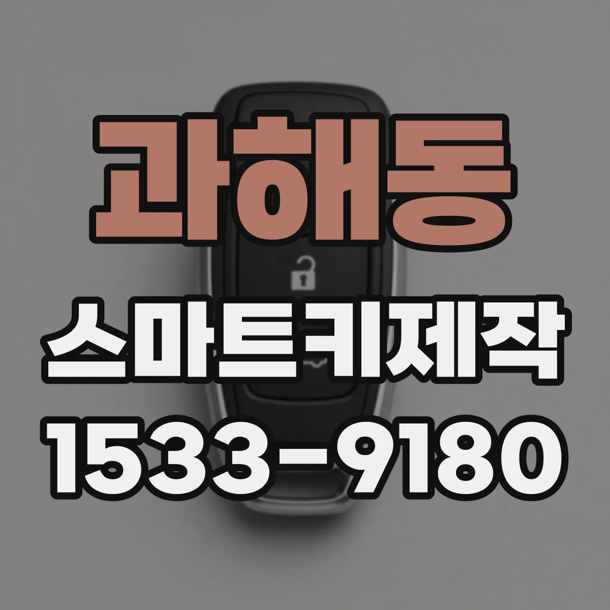 과해동 스마트키제작