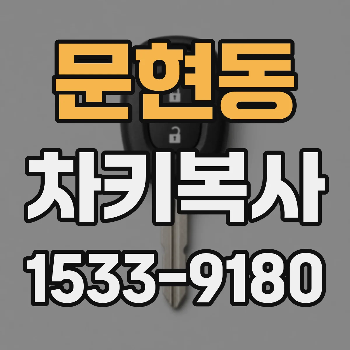 문현동 차키복사