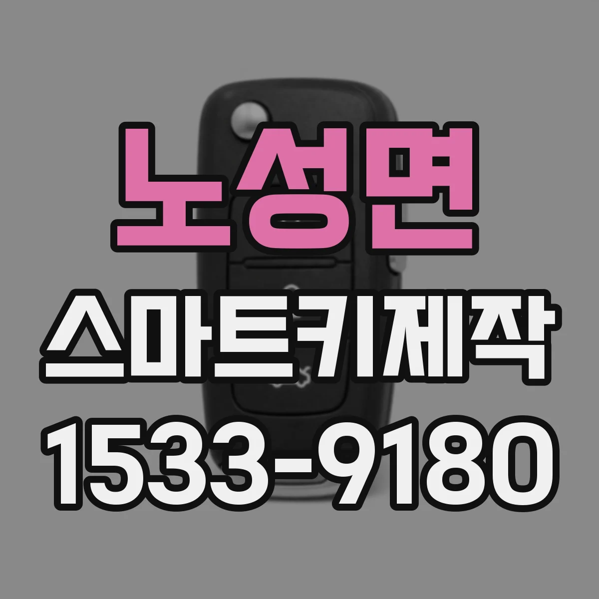 노성면 스마트키제작
