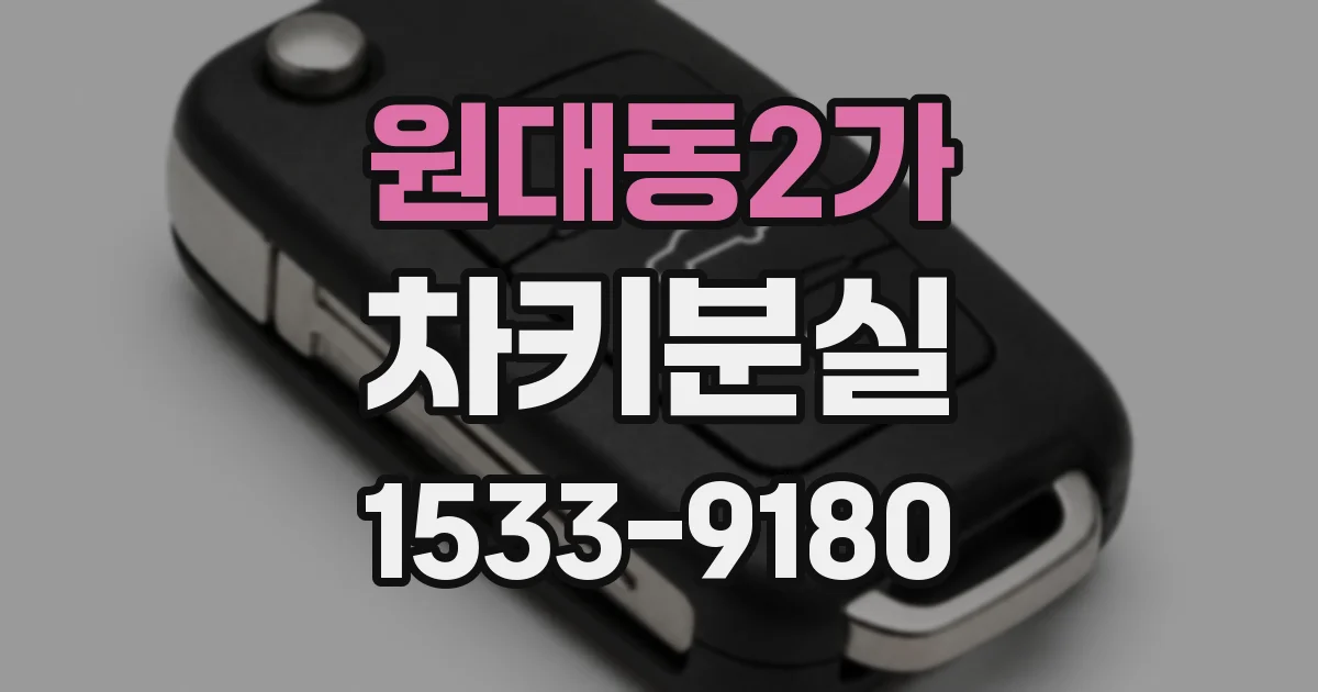 원대동2가 차키분실