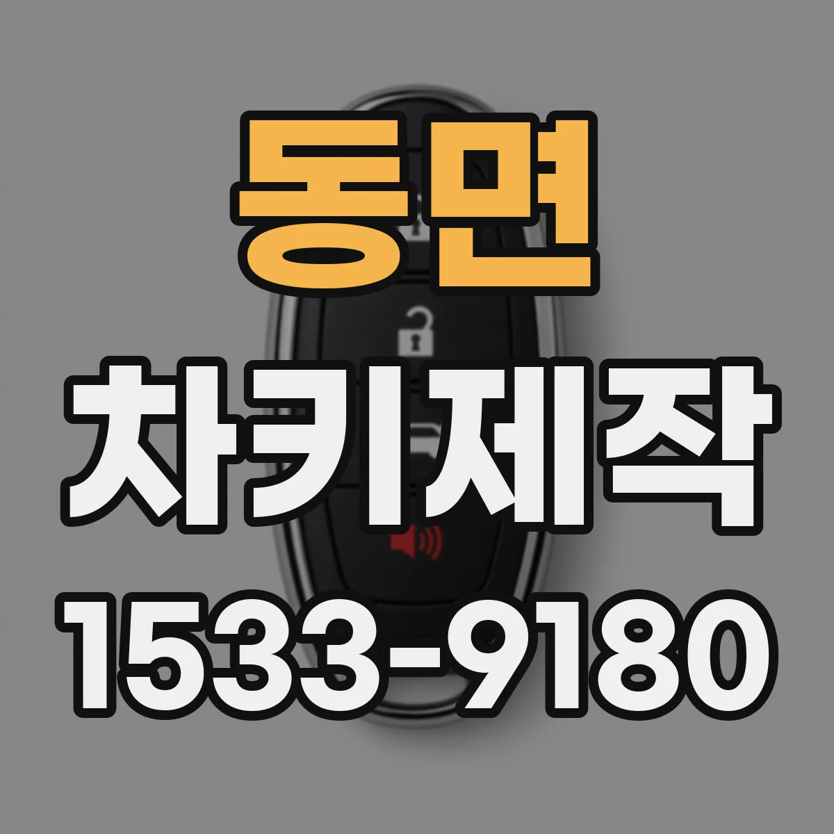 동면 차키제작