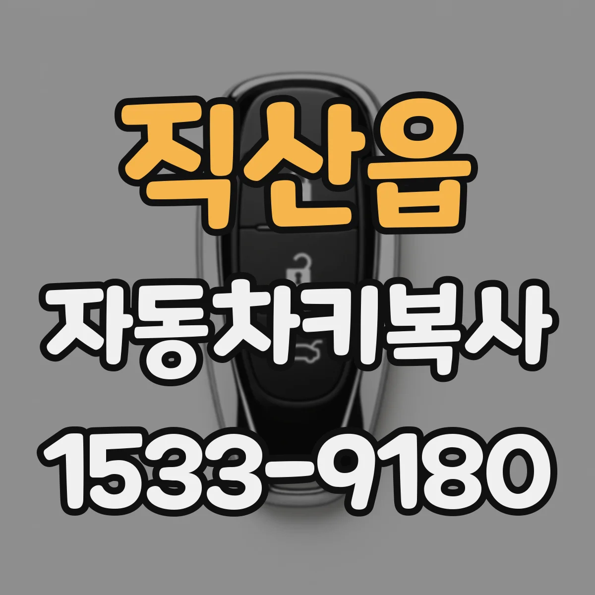 직산읍 자동차키복사