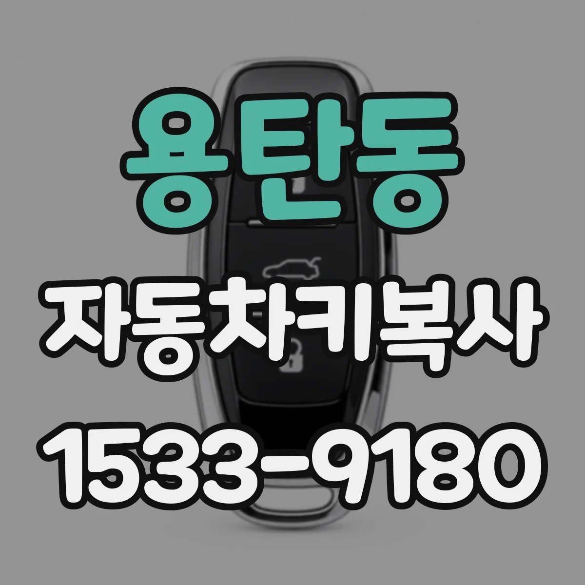 용탄동 자동차키복사