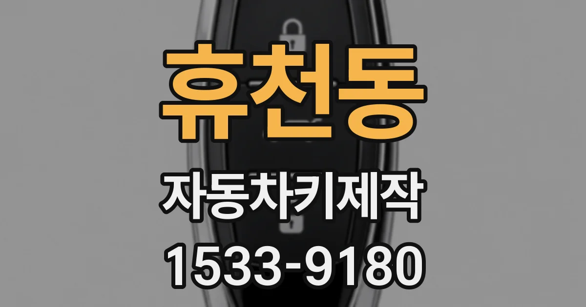 휴천동 자동차키제작