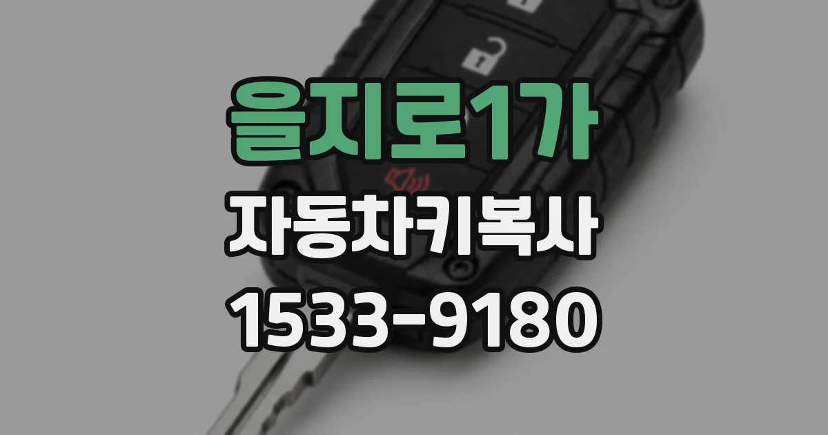 을지로1가 자동차키복사
