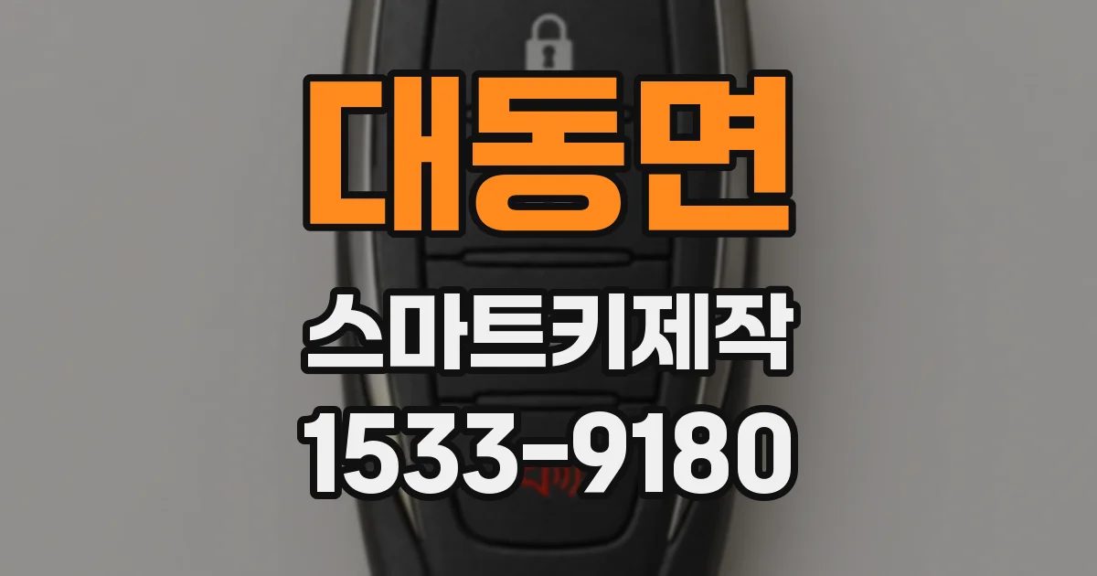대동면 스마트키제작
