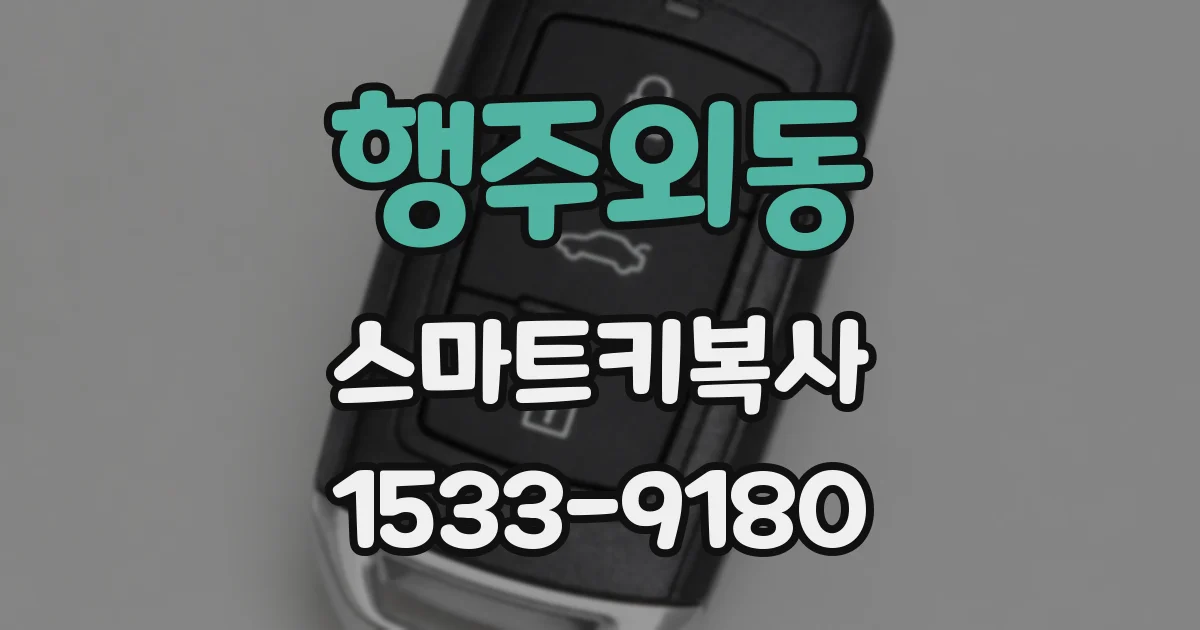 행주외동 스마트키복사