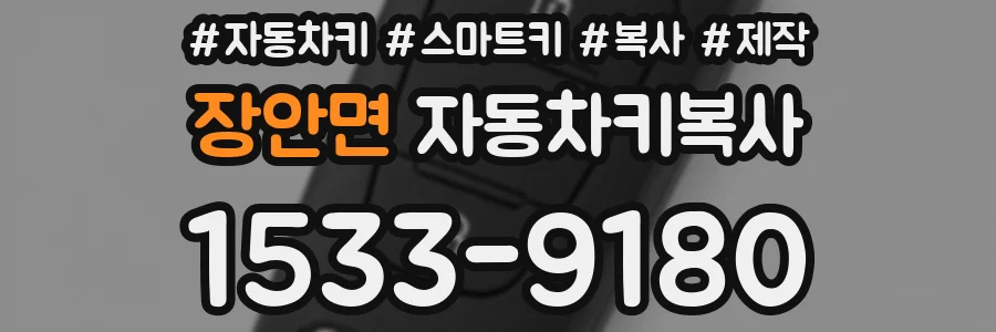 장안면 자동차키복사
