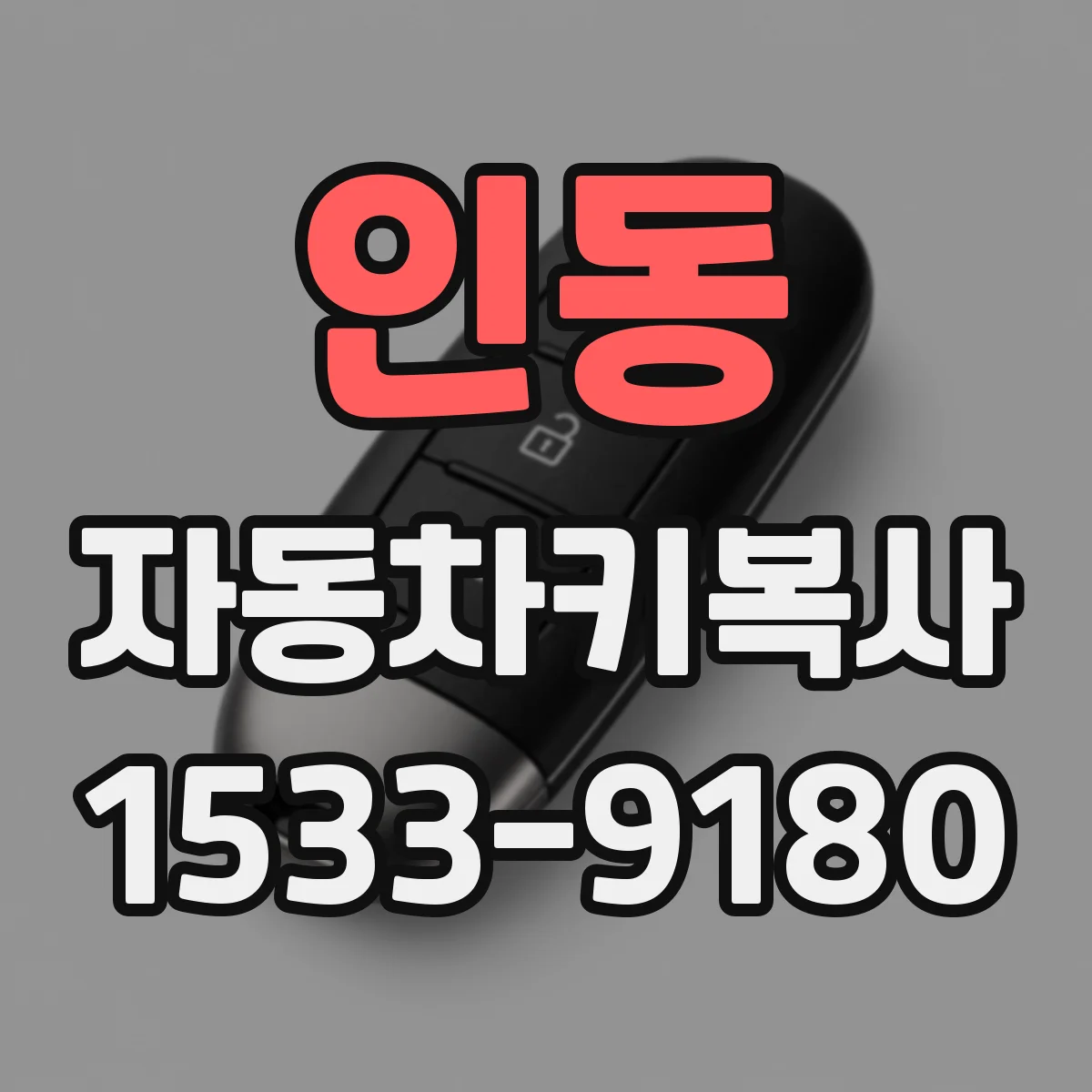 인동 자동차키복사