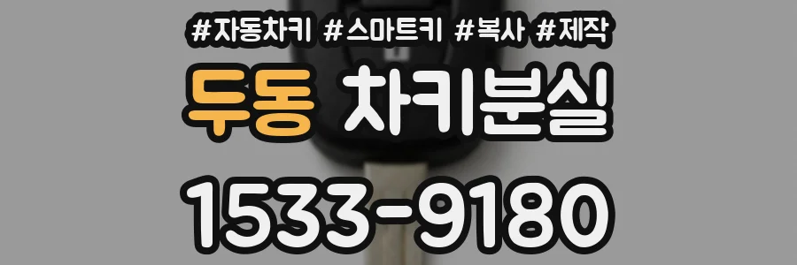 두동 차키분실