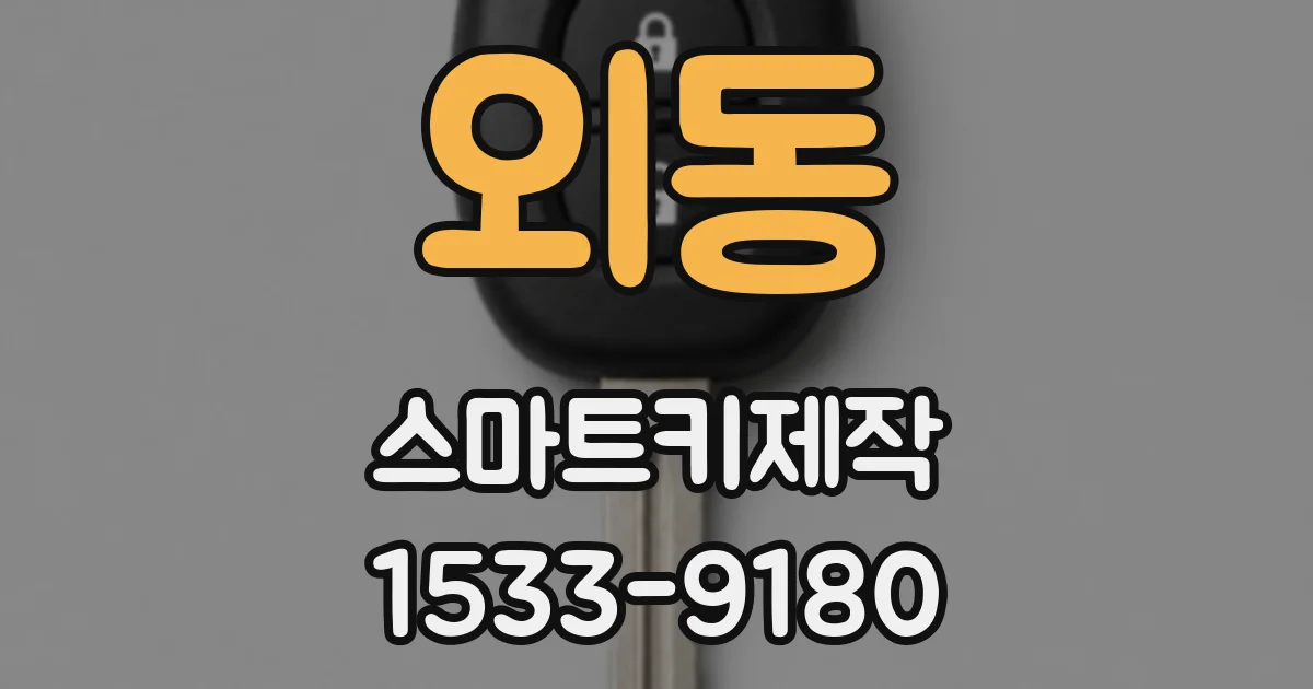 외동 스마트키제작