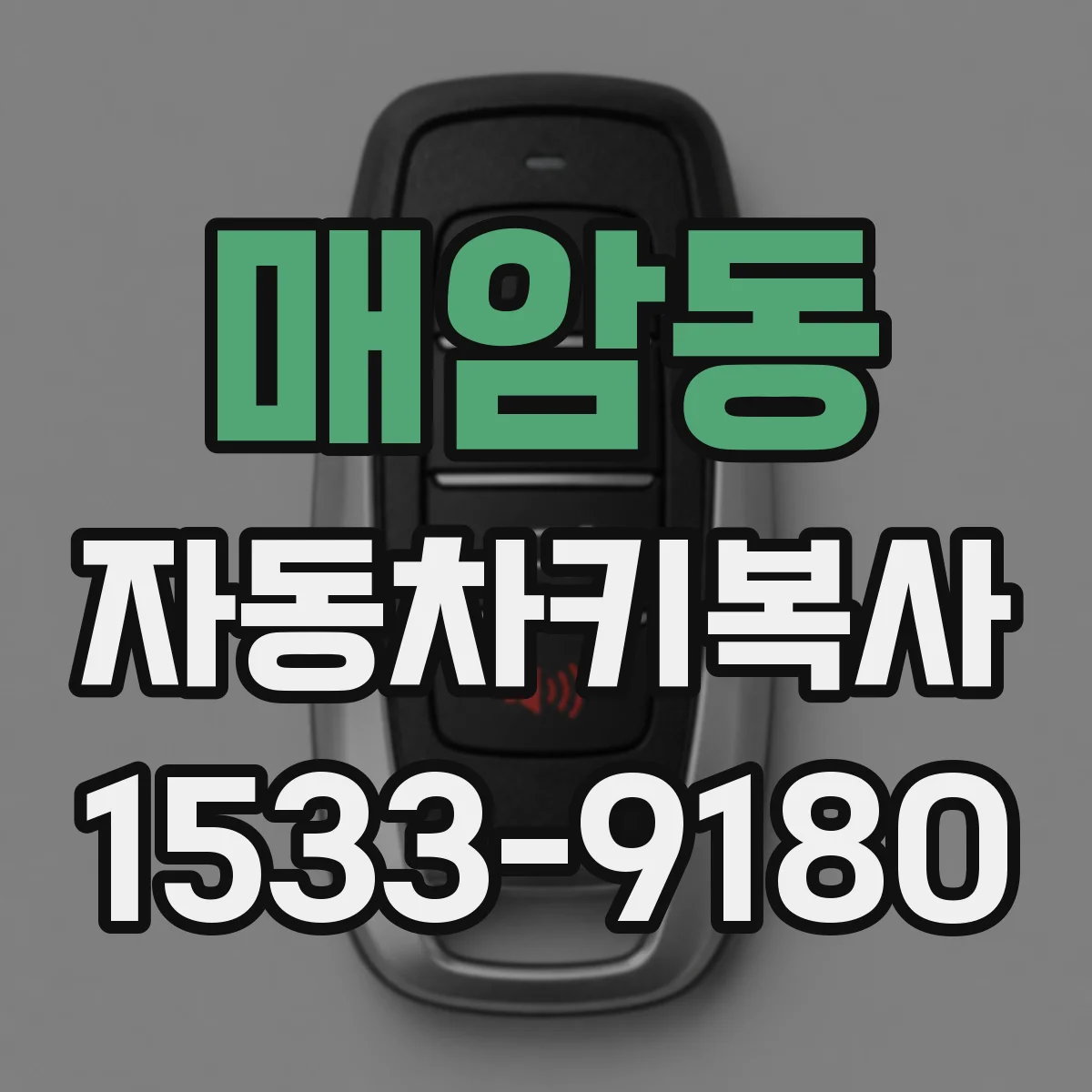 매암동 자동차키복사