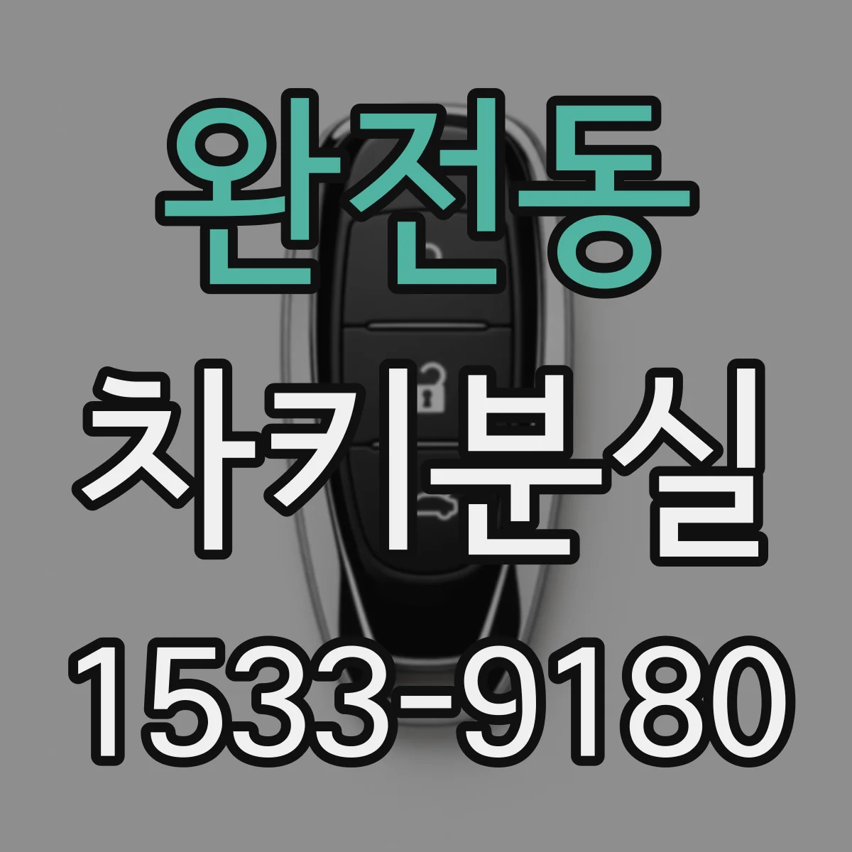 완전동 차키분실