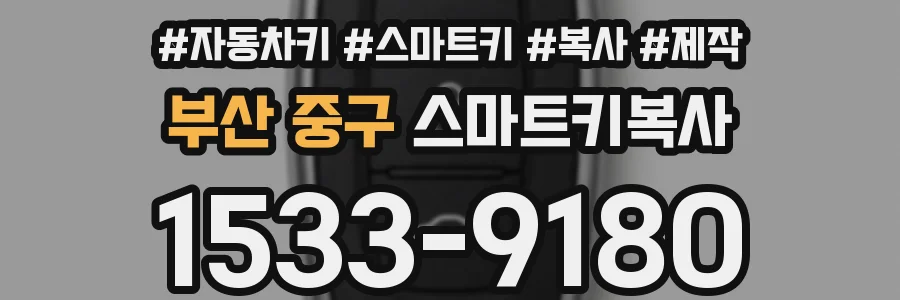 부산 중구 스마트키복사