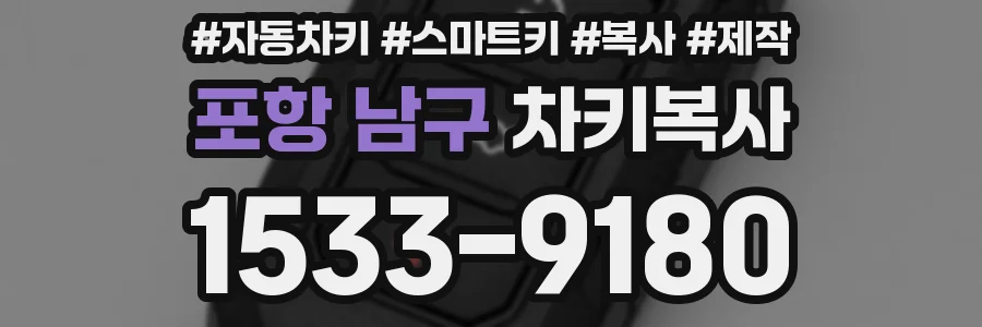 포항 남구 차키복사