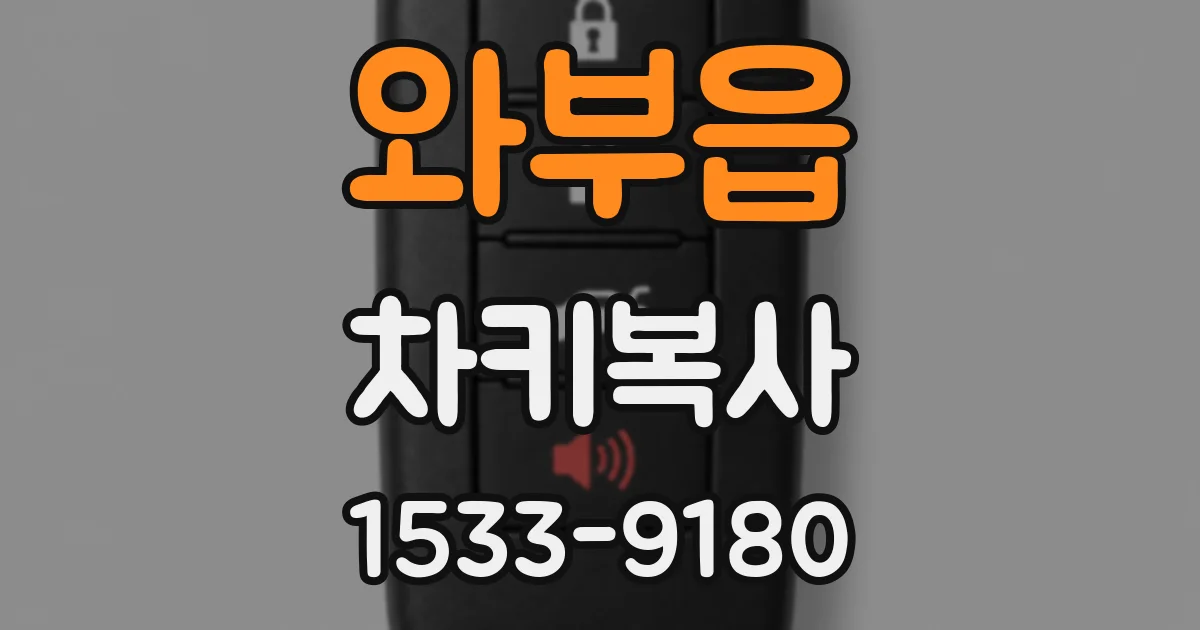 와부읍 차키복사