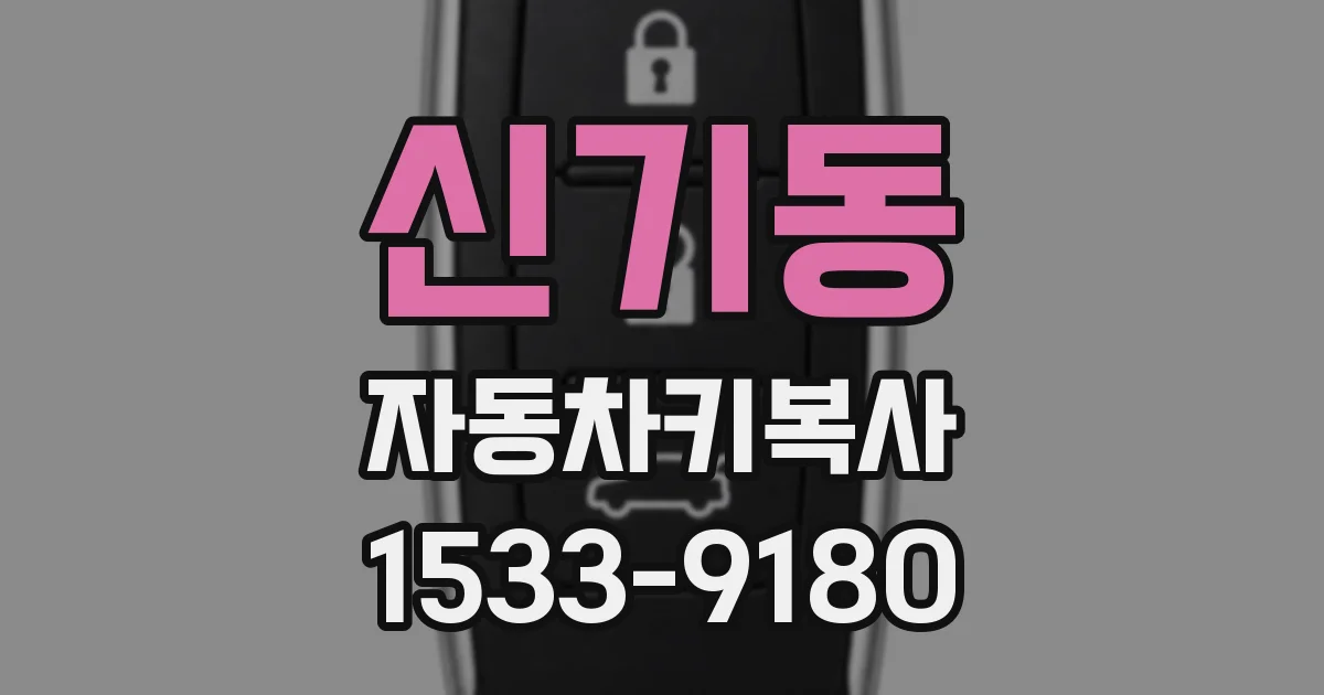 신기동 자동차키복사