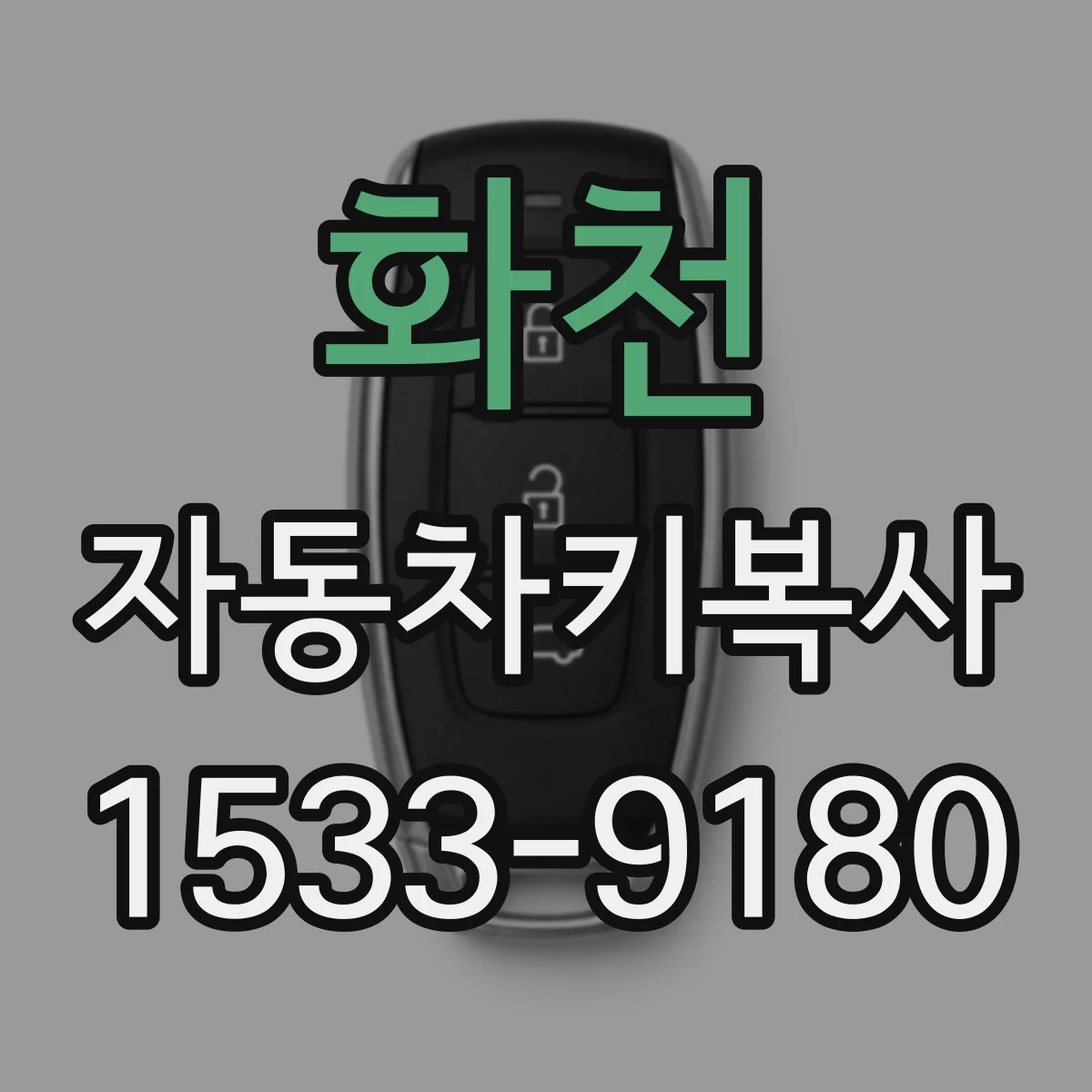 화천 자동차키복사