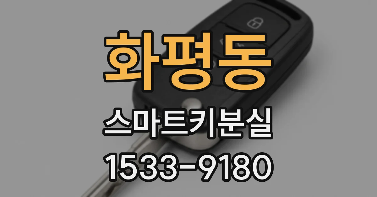 화평동 스마트키분실