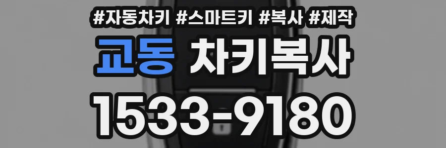 교동 차키복사
