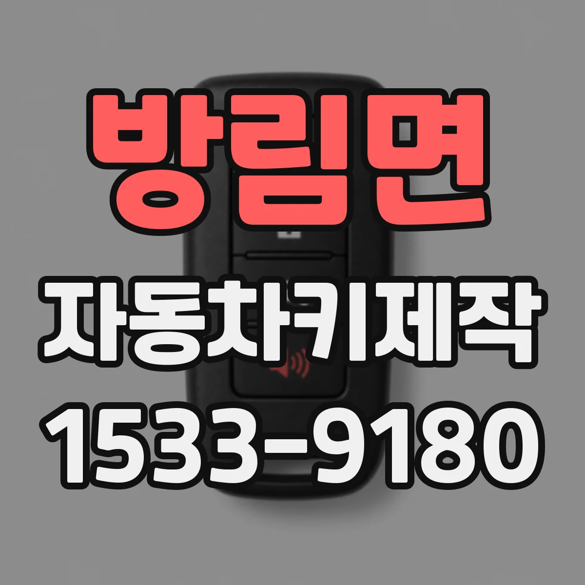 방림면 자동차키제작
