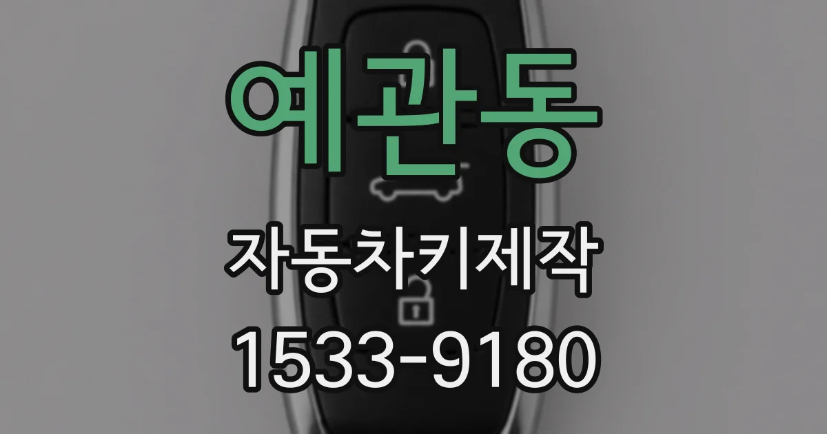 예관동 자동차키제작