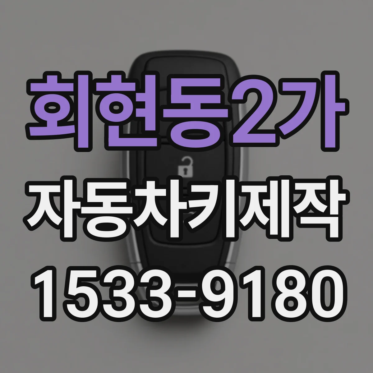 회현동2가 자동차키제작