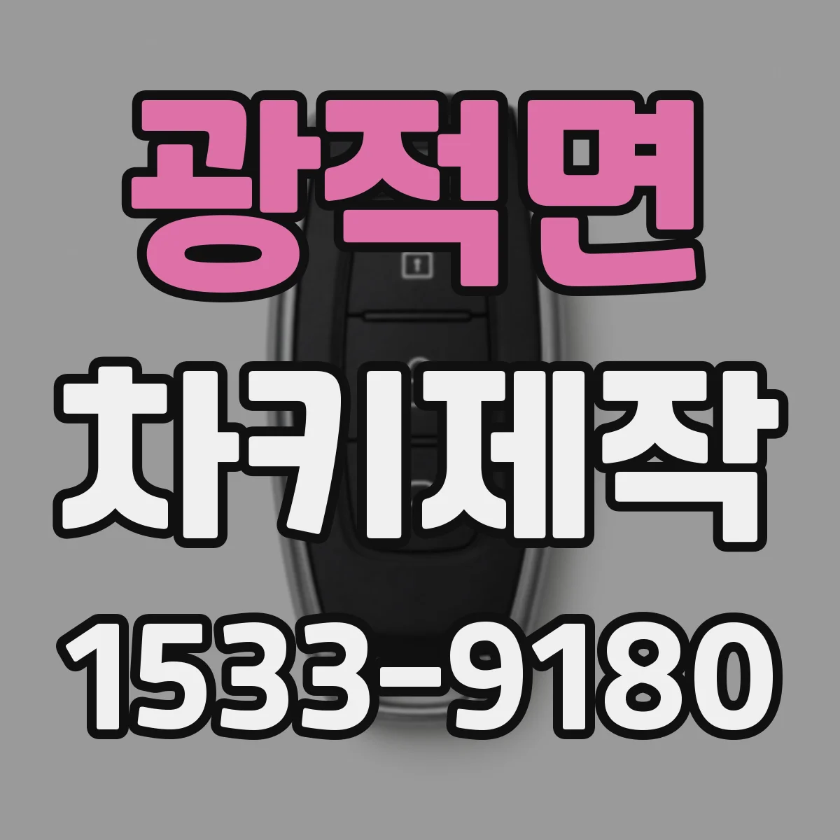 광적면 차키제작