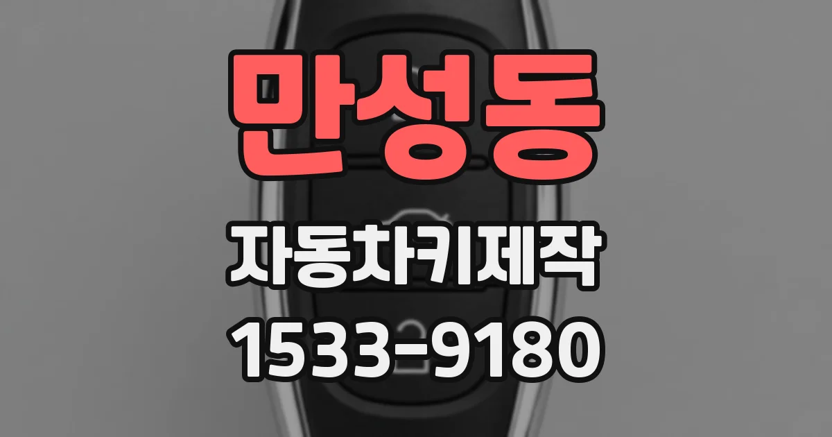 만성동 자동차키제작