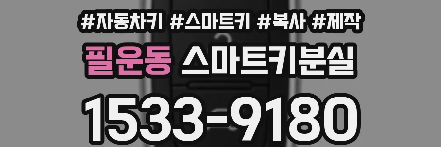 필운동 스마트키분실
