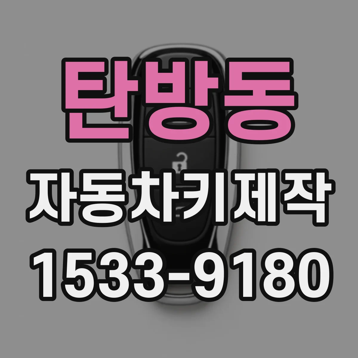 탄방동 자동차키제작