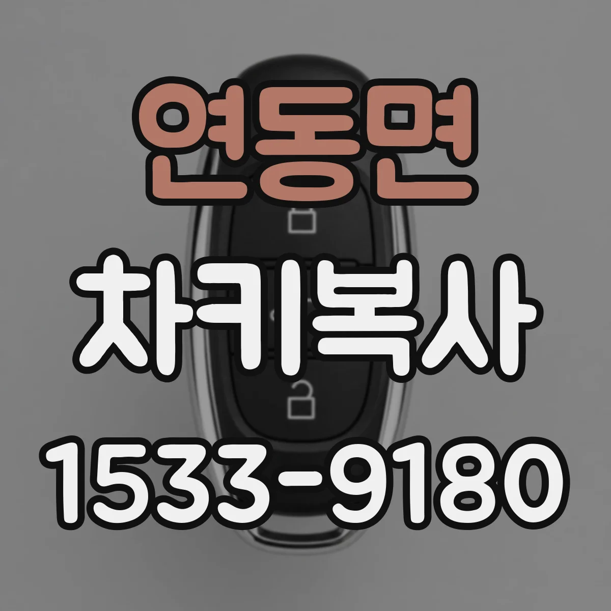 연동면 차키복사