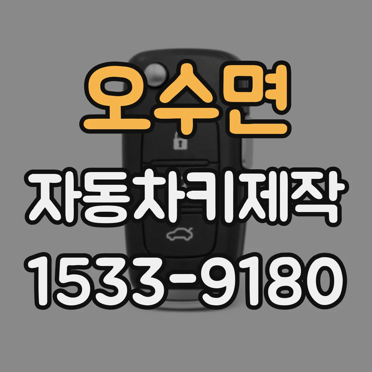 오수면 자동차키제작