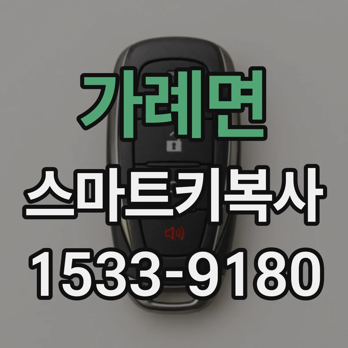 가례면 스마트키복사