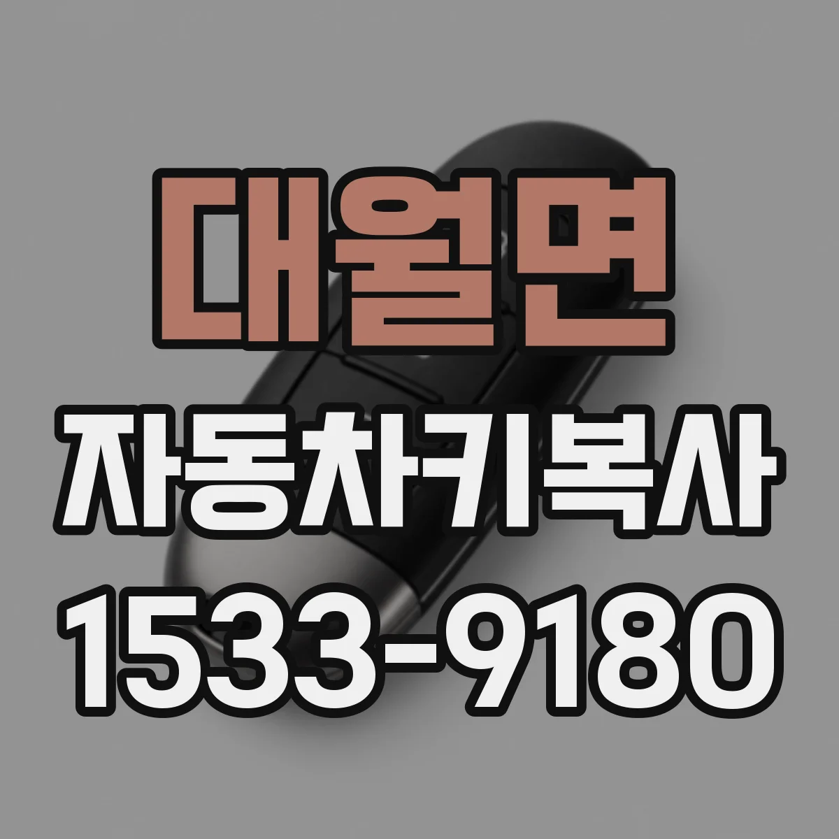 대월면 자동차키복사