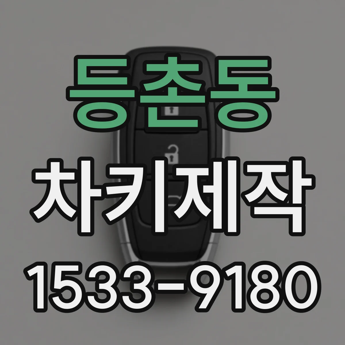 등촌동 차키제작