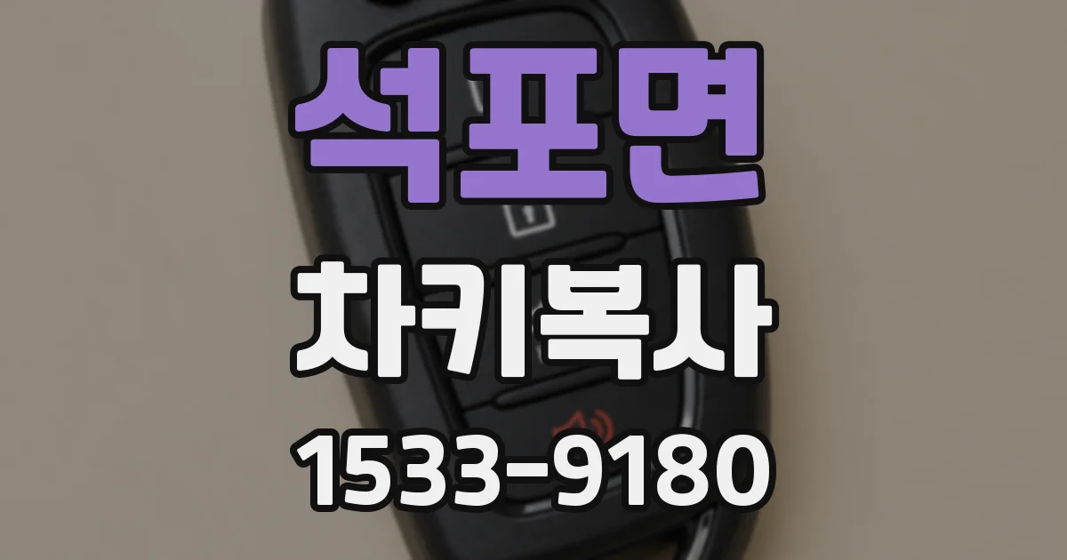 석포면 차키복사