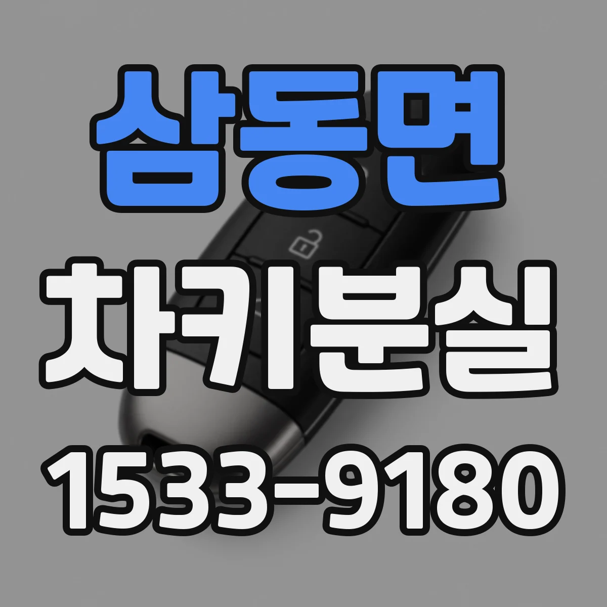 삼동면 차키분실